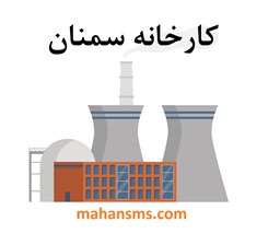 نمایش جزئیات برای دایرکتوری کارخانه سمنان تصویر دایرکتوری کارخانه سمنان